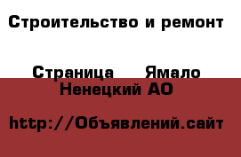  Строительство и ремонт - Страница 4 . Ямало-Ненецкий АО